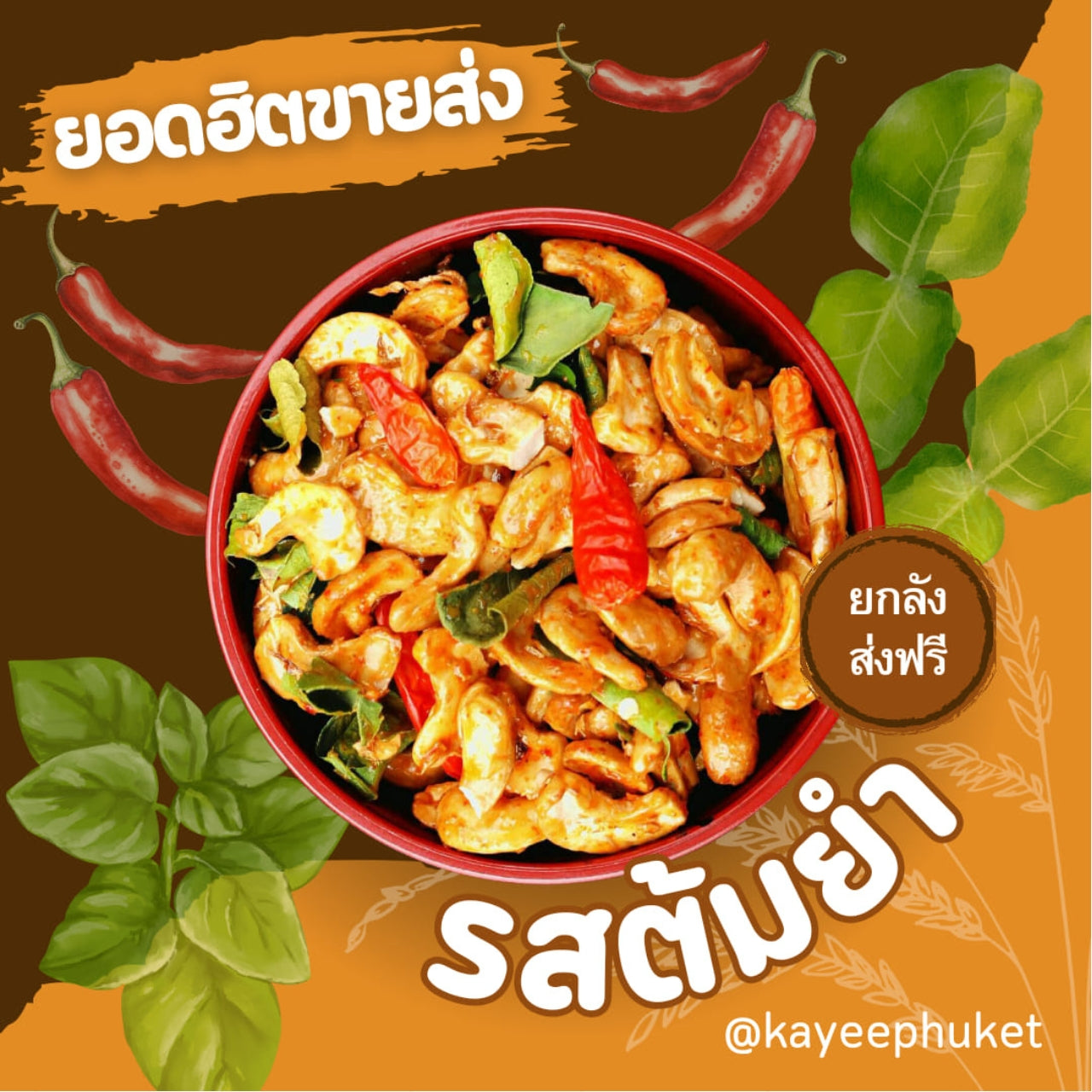 Roasted Cashew Nuts Tom Yum Flavor – Crunchy cashews infused with lemongrass, kaffir lime, chili, and galangal for a bold Thai-inspired taste.